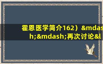 霍恩医学简介162）——再次讨论“ pinshan  ternata，姜和孔天”（呕吐的处理）